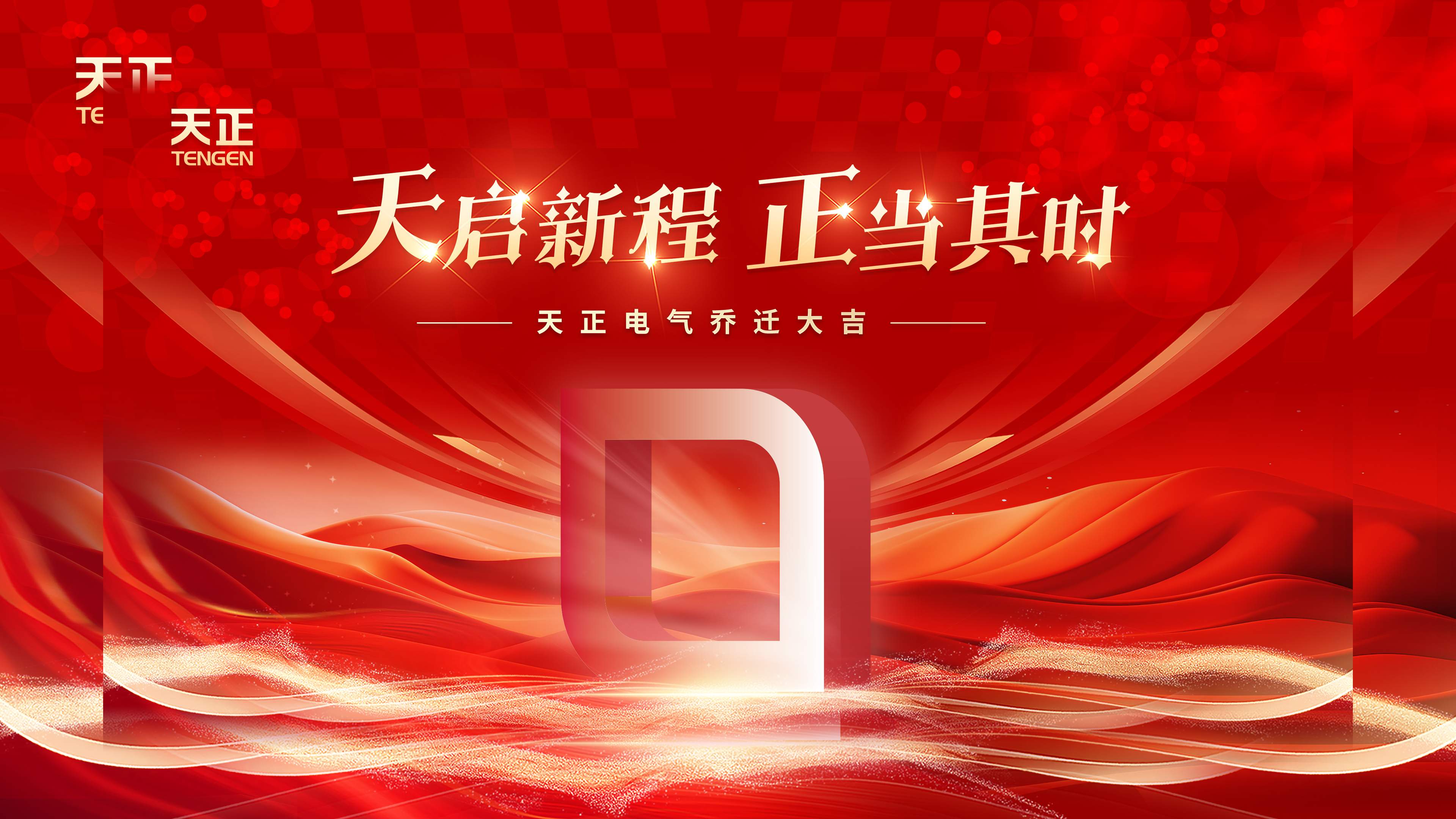 天启新程正当其时丨热烈祝贺pp电子电气乔迁大吉！