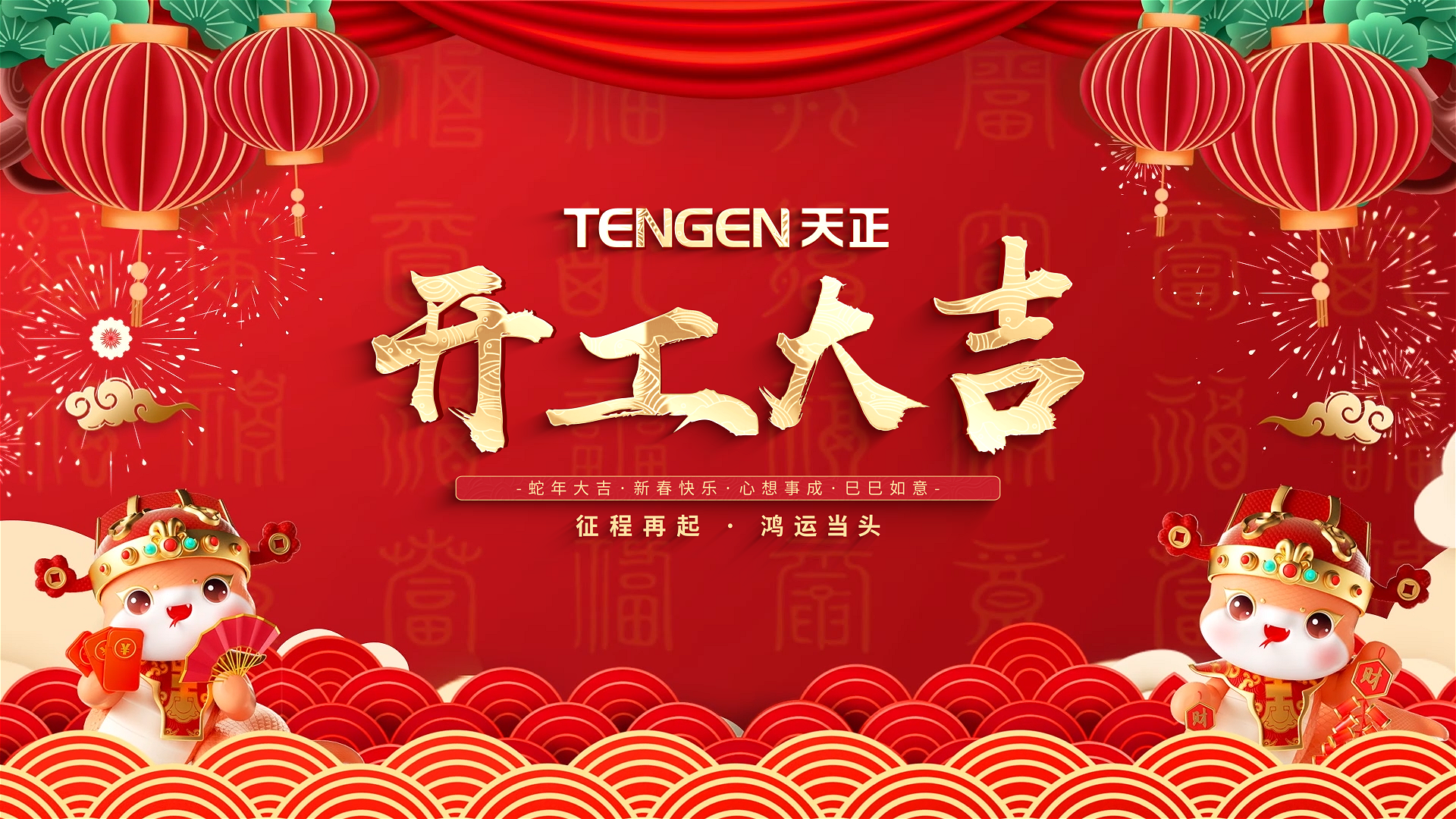 开工大吉丨征程再起，鸿运当头！ 全体pp电子人共赴新程，祝大家巳巳如意，财源滚滚！